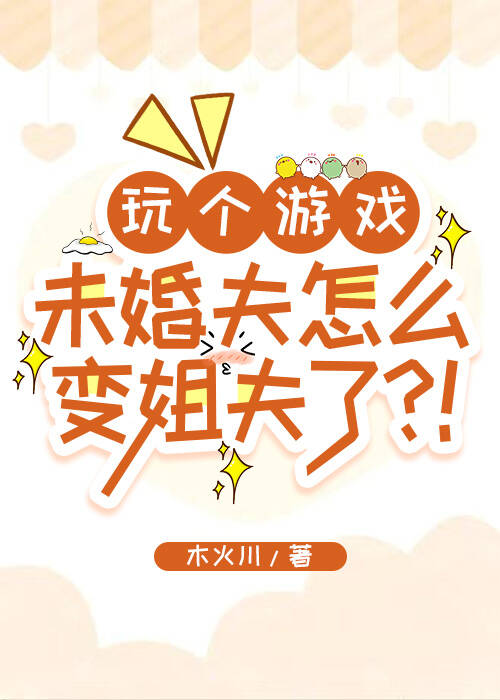 玩個遊戲未婚夫怎麼變姐夫了？！