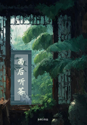 雨後聽茶[穿書]