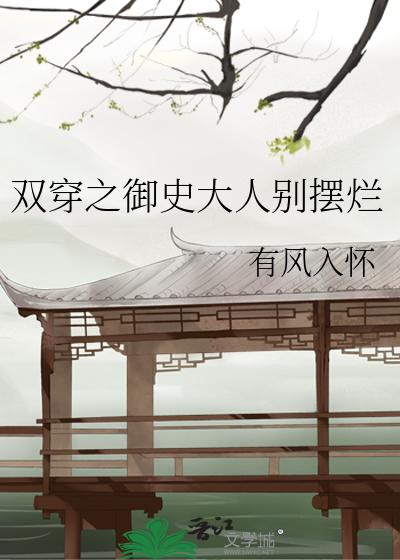 雙穿之禦史大人别擺爛