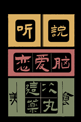 聽說，戀愛腦這次藥丸（美食）