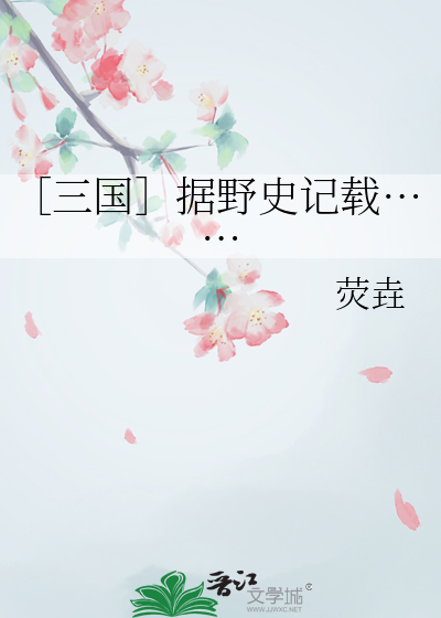 ［三國］據野史記載……