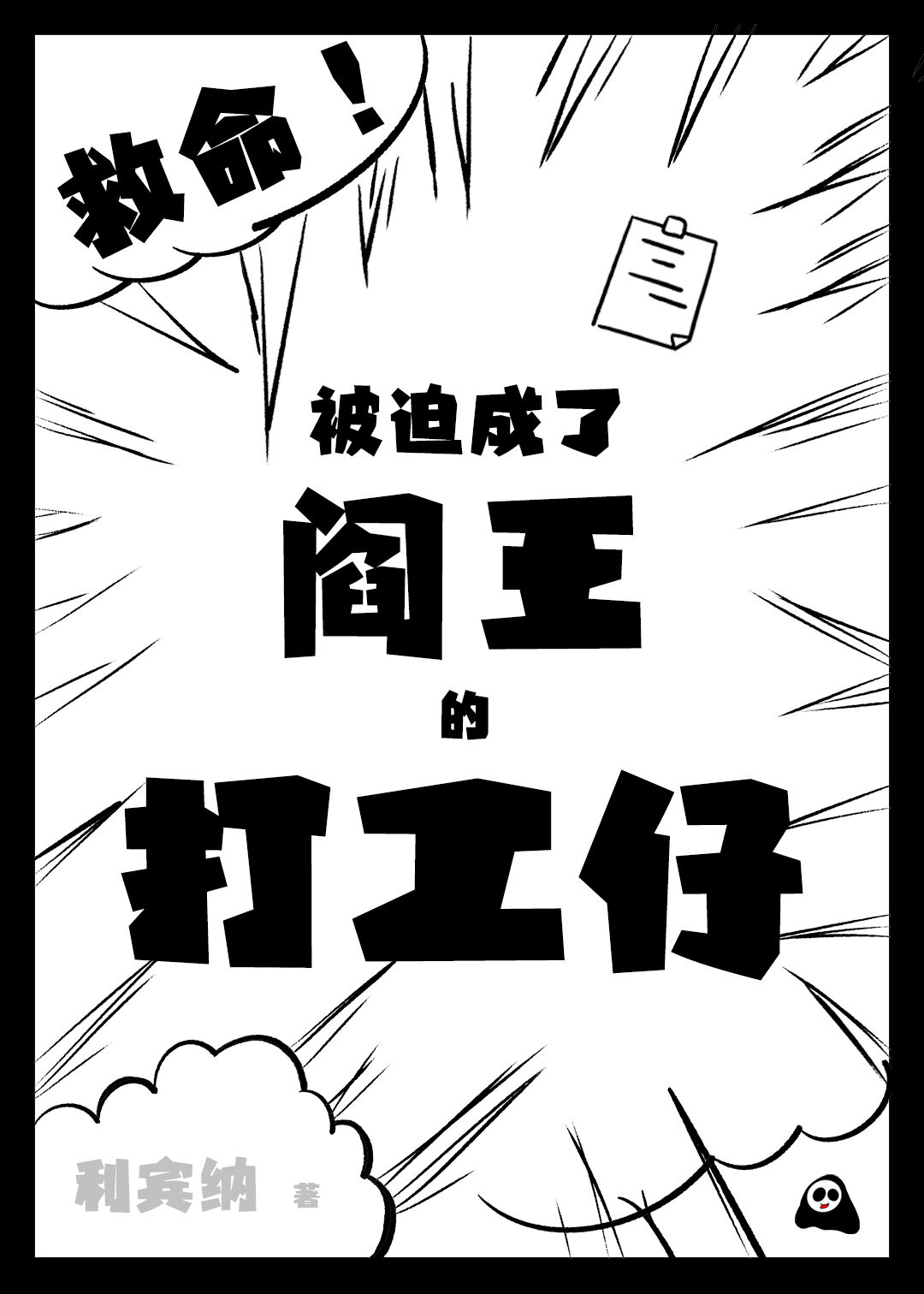 救命！被迫成了閻王的打工仔