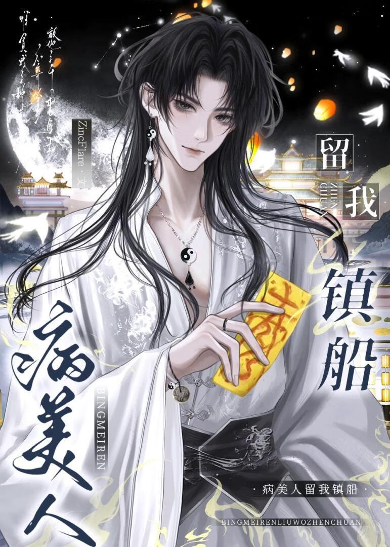 病美人留我鎮船