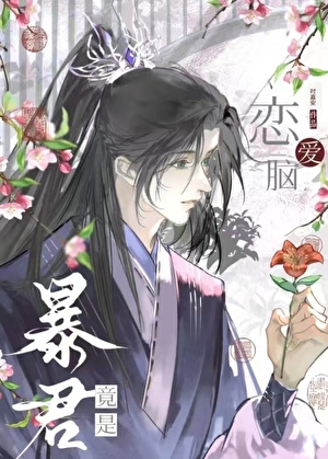穿書後被暴君狠狠牆紙愛