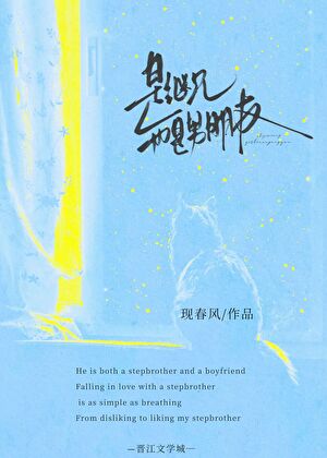 是繼兄也是男朋友
