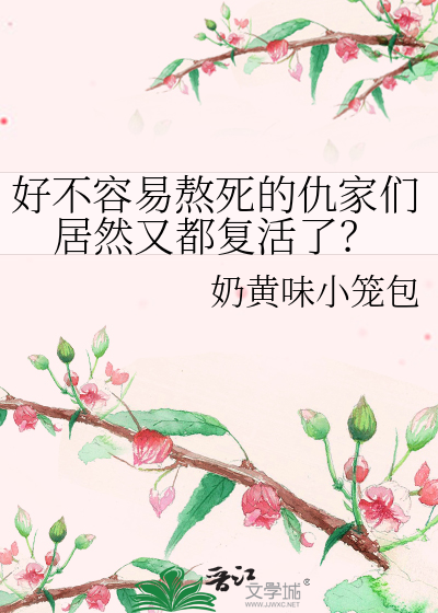 好不容易熬死的仇家們居然又都複活了？
