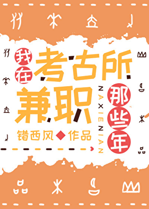 考古所兼職那些年
