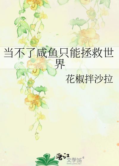當不了鹹魚隻能拯救世界