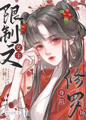 限制文女主身陷修羅場