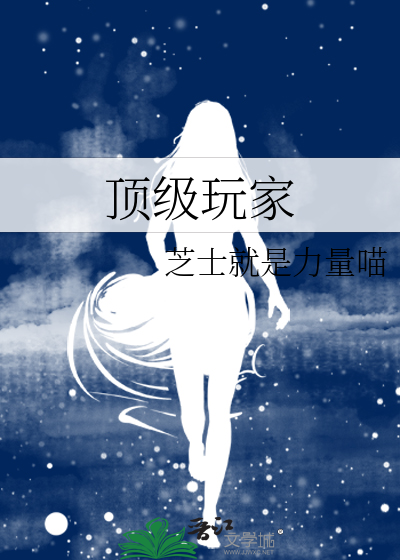 頂級玩家