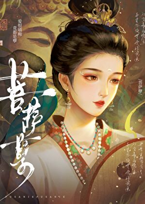菩薩孽