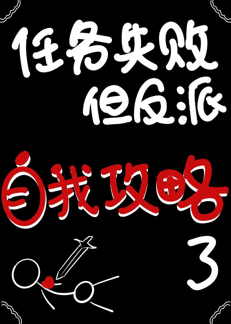 任務失敗，但反派自我攻略了