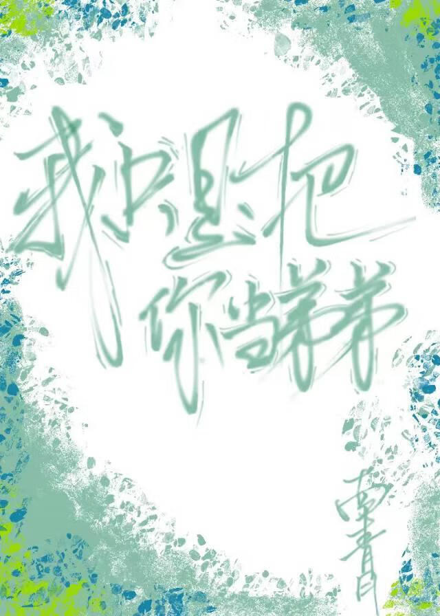 我隻把你當弟弟