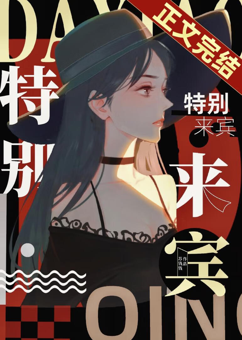 特别來賓