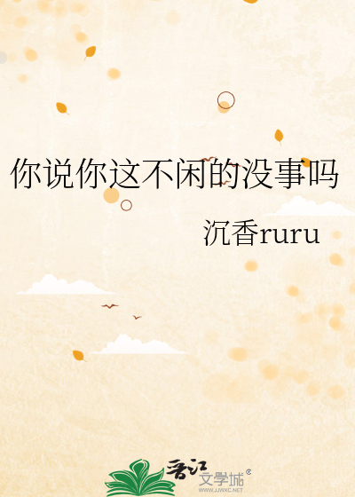 你說你這不閑的沒事嗎