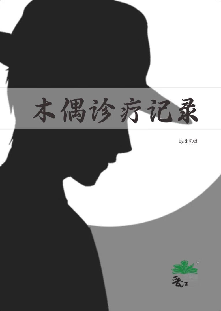 木偶診療記錄
