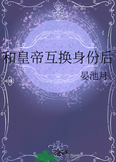 和皇帝互換身份後