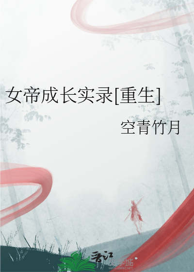 女帝成長實錄[重生]