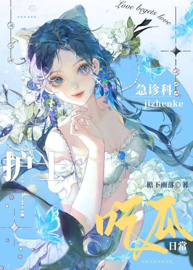 急診科護士吃瓜日常