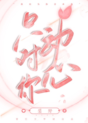 隻對你動心