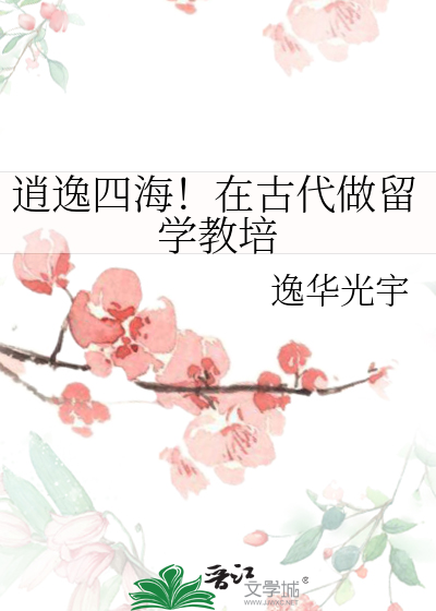 逍逸四海！在古代做留學教培