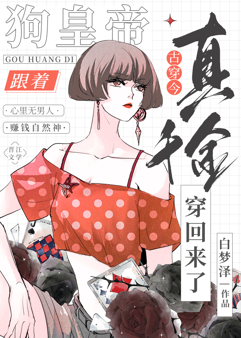 狗皇帝跟着真千金穿回來了[古穿今]