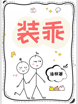 裝乖 [娛樂圈]