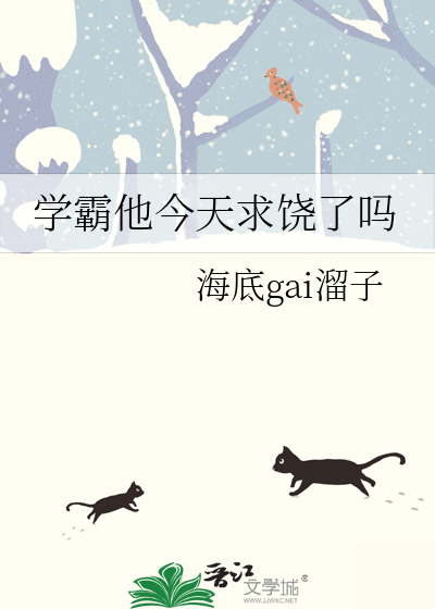 學霸他今天求饒了嗎