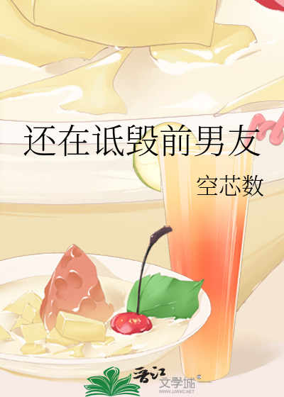 還在诋毀前男友