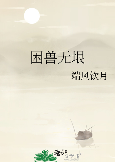 困獸無垠
