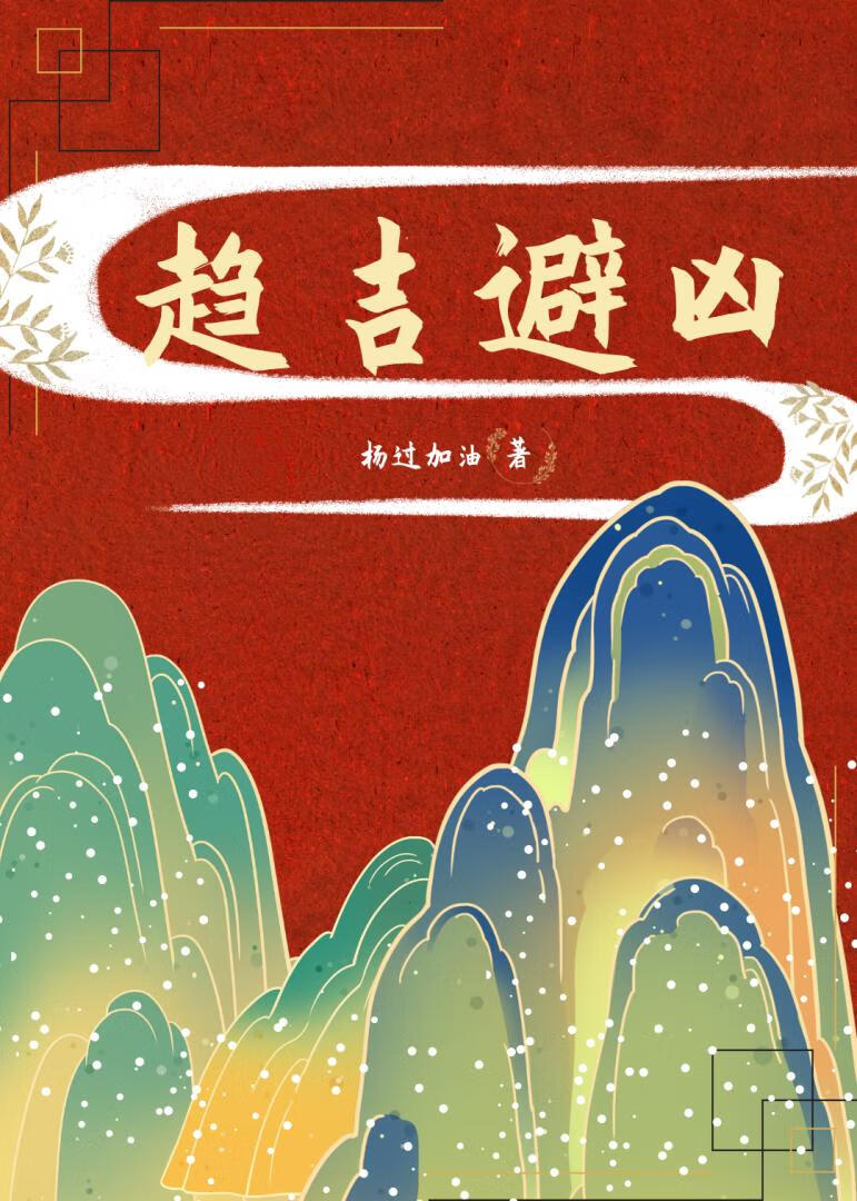 趨吉避兇