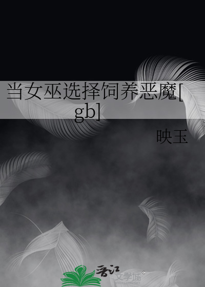 當女巫選擇飼養惡魔[gb]