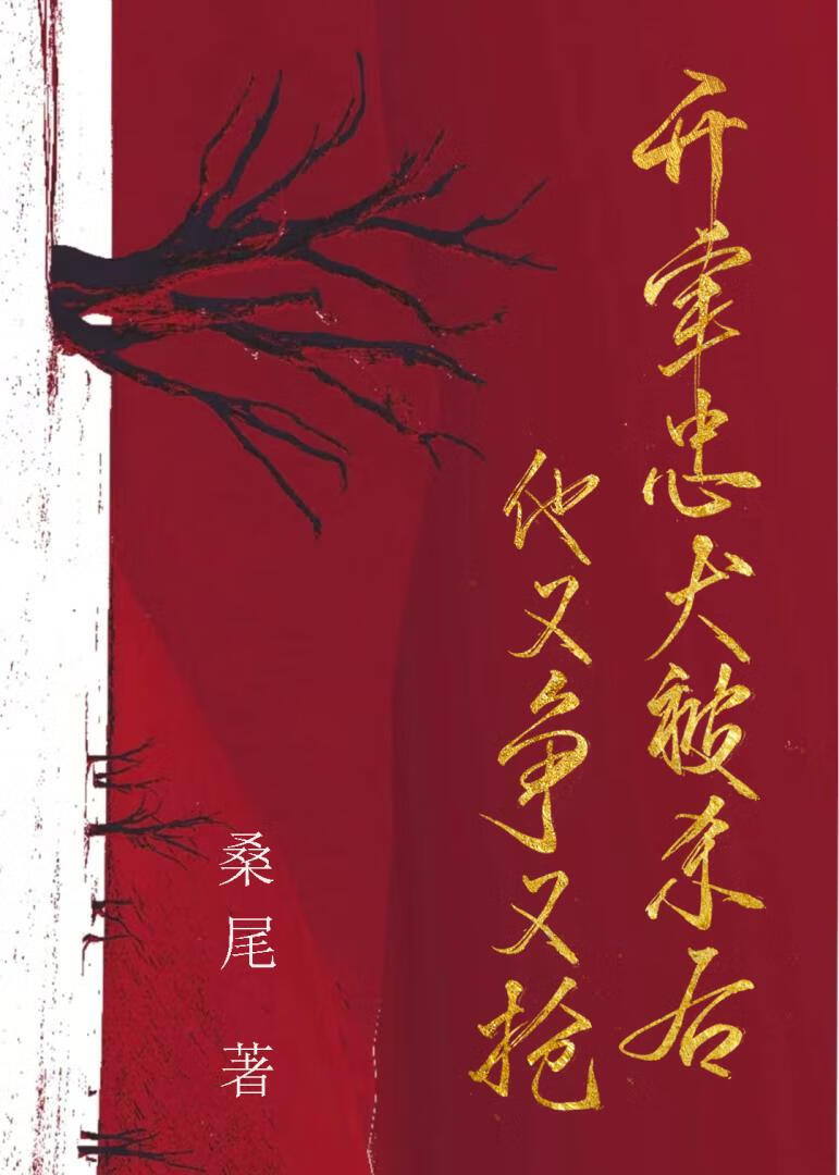 開葷忠犬被殺後他又争又搶！