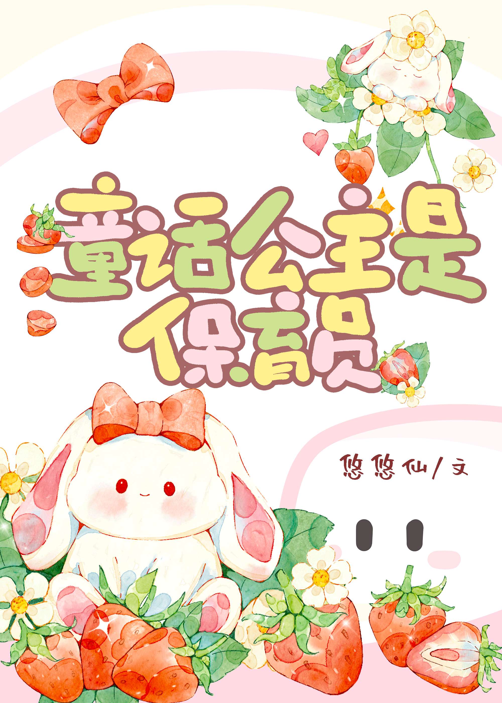 童話公主是保育員