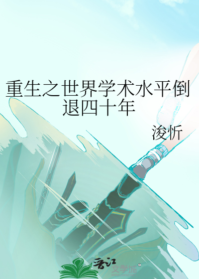 重生之世界學術水平倒退四十年