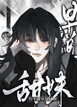 早說你不喜歡甜妹啊