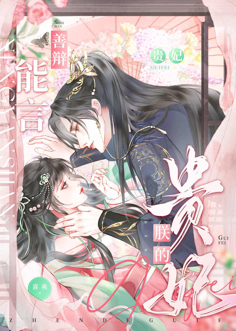 朕的貴妃能言善辯