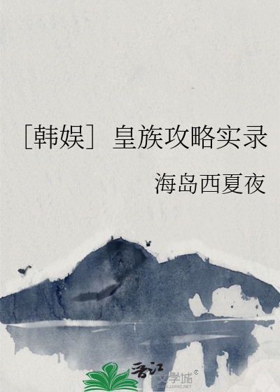 ［韓娛］皇族攻略實錄