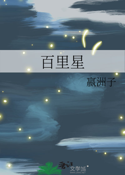 百裡星