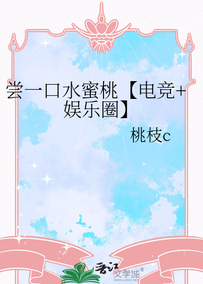 嘗一口水蜜桃【電競+娛樂圈】