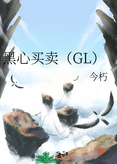 黑心買賣（GL）