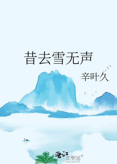 昔去雪無聲