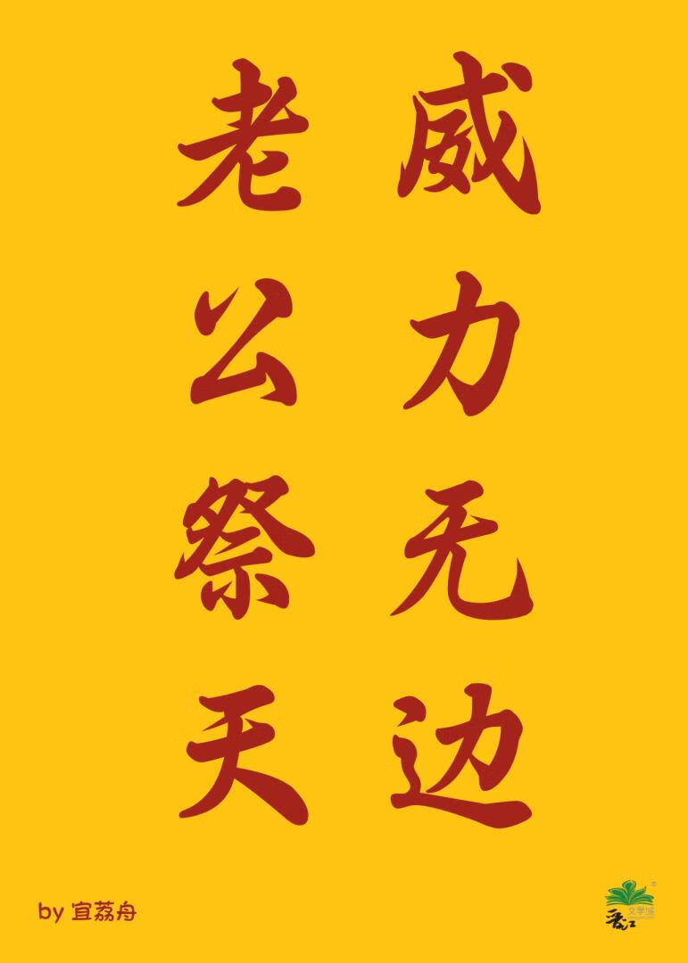老公祭天威力無邊