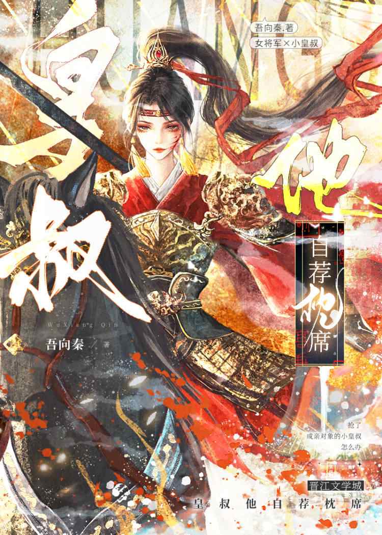 皇叔他自薦枕席（重生）