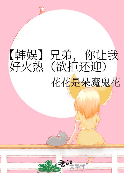 【韓娛】兄弟，你讓我好火熱（欲拒還迎）