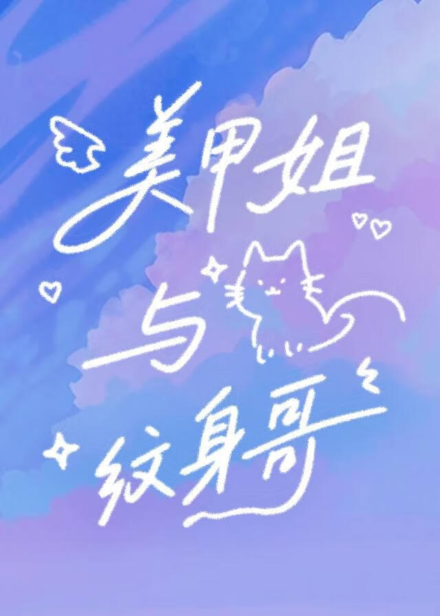 美甲姐與紋身哥