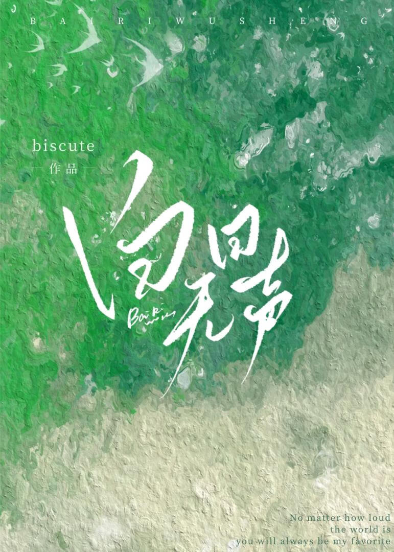 白日無聲