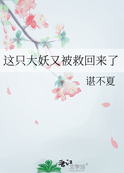 這隻大妖又被救回來了