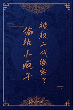 偏執小瘋子被權二代強寵了