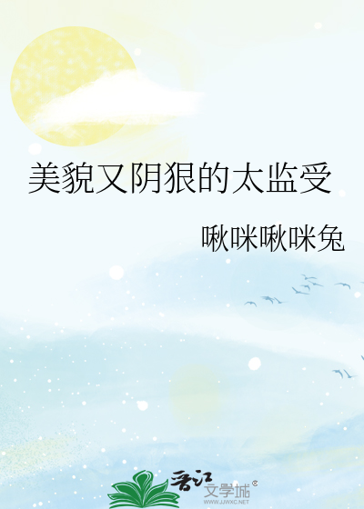 美貌又陰狠的太監受